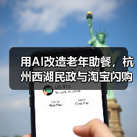 用AI改造老年助餐,杭州西湖民政与淘宝闪购启动“社区助老数字化升级试点”(图2) 用AI改造老年助餐,杭州西湖民政与淘宝闪购启动“社区助老数字化升级试点”(图2)