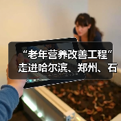 “老年营养改善工程”走进哈尔滨、郑州、石家庄(图4) “老年营养改善工程”走进哈尔滨、郑州、石家庄(图4)