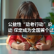 公益性“助老行动”启动 保定成为全国首个试点城市(图1) 公益性“助老行动”启动 保定成为全国首个试点城市(图1)