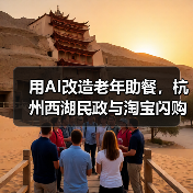用AI改造老年助餐,杭州西湖民政与淘宝闪购启动“社区助老数字化升级试点”(图3) 用AI改造老年助餐,杭州西湖民政与淘宝闪购启动“社区助老数字化升级试点”(图3)