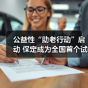 公益性“助老行动”启动 保定成为全国首个试点城市(图2) 公益性“助老行动”启动 保定成为全国首个试点城市(图2)
