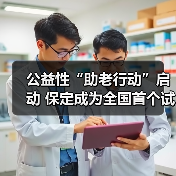 公益性“助老行动”启动 保定成为全国首个试点城市(图3) 公益性“助老行动”启动 保定成为全国首个试点城市(图3)