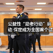 公益性“助老行动”启动 保定成为全国首个试点城市(图4) 公益性“助老行动”启动 保定成为全国首个试点城市(图4)
