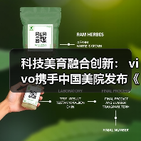 科技美育融合创新: vivo携手中国美院发布《科技美育探索报告》(图4) 科技美育融合创新: vivo携手中国美院发布《科技美育探索报告》(图4)