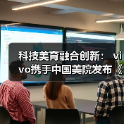 科技美育融合创新: vivo携手中国美院发布《科技美育探索报告》(图3) 科技美育融合创新: vivo携手中国美院发布《科技美育探索报告》(图3)