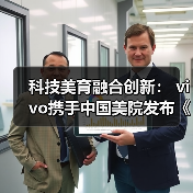 科技美育融合创新: vivo携手中国美院发布《科技美育探索报告》(图1) 科技美育融合创新: vivo携手中国美院发布《科技美育探索报告》(图1)