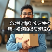 《公益时报》实习生招聘：视频拍摄与剪辑方向（图2）