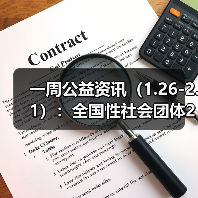一周公益资讯(1.26-2.1):全国性社会团体2024年度检查拟定结论公示(第四批);天津市公布首批志愿服务社会组织“白名单”(图1) 一周公益资讯(1.26-2.1):全国性社会团体2024年度检查拟定结论公示(第四批);天津市公布首批志愿服务社会组织“白名单”(图1)
