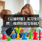 《公益时报》实习生招聘：视频拍摄与剪辑方向（图3）