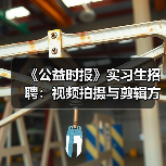 《公益时报》实习生招聘：视频拍摄与剪辑方向（图1）