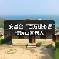 安基金“百万暖心餐”情暖山区老人（图2）