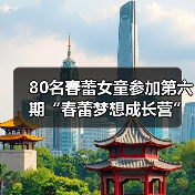 80名春蕾女童参加第六期“春蕾梦想成长营” 多维赋能伴童行 春蕾筑梦向未来(图1) 80名春蕾女童参加第六期“春蕾梦想成长营” 多维赋能伴童行 春蕾筑梦向未来(图1)