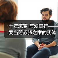 十年筑家 与爱同行——麦当劳叔叔之家的实体公益实践与坚守（图1）