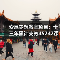 索尼梦想教室项目：十三年累计支教45242课时（图2）