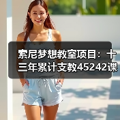 索尼梦想教室项目：十三年累计支教45242课时（图3）