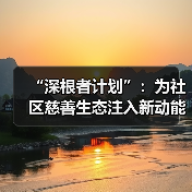 “深根者计划”：为社区慈善生态注入新动能（图3）