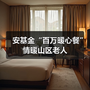 安基金“百万暖心餐”情暖山区老人（图1）