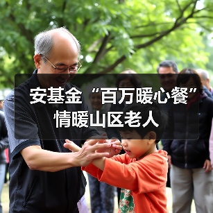安基金“百万暖心餐”情暖山区老人（图3）