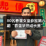80名春蕾女童参加第六期“春蕾梦想成长营” 多维赋能伴童行 春蕾筑梦向未来(图3) 80名春蕾女童参加第六期“春蕾梦想成长营” 多维赋能伴童行 春蕾筑梦向未来(图3)
