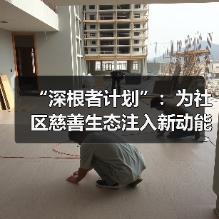 “深根者计划”：为社区慈善生态注入新动能（图1）