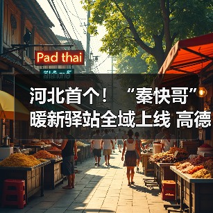 河北首个！“秦快哥”暖新驿站全域上线  高德地图港城323个暖心港湾精准可达（图1）