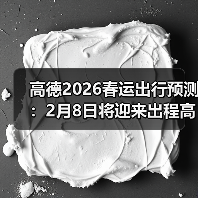 高德2026春运出行预测:2月8日将迎来出程高峰,建议错峰出行(图2) 高德2026春运出行预测:2月8日将迎来出程高峰,建议错峰出行(图2)