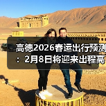 高德2026春运出行预测:2月8日将迎来出程高峰,建议错峰出行(图1) 高德2026春运出行预测:2月8日将迎来出程高峰,建议错峰出行(图1)
