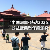 “中国网事·感动2025”公益盛典暨年度颁奖典礼在京举行（图2）