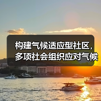 构建气候适应型社区,多项社会组织应对气候变化成果发布(图4) 构建气候适应型社区,多项社会组织应对气候变化成果发布(图4)