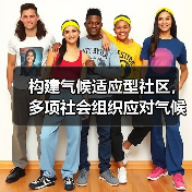 构建气候适应型社区,多项社会组织应对气候变化成果发布(图3) 构建气候适应型社区,多项社会组织应对气候变化成果发布(图3)