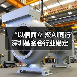 “以信而立 聚AI同行” 深圳基金会行业锚定“十五五”高质量发展新坐标(图4) “以信而立 聚AI同行” 深圳基金会行业锚定“十五五”高质量发展新坐标(图4)