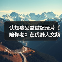 认知症公益微纪录片《陪你老》在优酷人文频道上线(图3) 认知症公益微纪录片《陪你老》在优酷人文频道上线(图3)