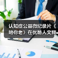 认知症公益微纪录片《陪你老》在优酷人文频道上线(图2) 认知症公益微纪录片《陪你老》在优酷人文频道上线(图2)