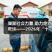 凝聚社会力量 助力定点帮扶——2026年“十五五”规划与乡村振兴培训在京举办（图3）