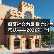 凝聚社会力量 助力定点帮扶——2026年“十五五”规划与乡村振兴培训在京举办（图2）