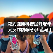 花式健康科普提升老年人反诈防骗意识 蓝马甲行动发布“老年医疗友善计划”(图1) 花式健康科普提升老年人反诈防骗意识 蓝马甲行动发布“老年医疗友善计划”(图1)