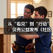 从“看见”到“行动”:贝壳公益发布《社区银龄生活观察报告》(图3) 从“看见”到“行动”:贝壳公益发布《社区银龄生活观察报告》(图3)