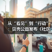 从“看见”到“行动”:贝壳公益发布《社区银龄生活观察报告》(图4) 从“看见”到“行动”:贝壳公益发布《社区银龄生活观察报告》(图4)