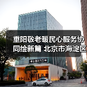 重阳敬老暖民心服务协同绘新篇 北京市海淀区学院路街道“敬老月”活动启动(图4) 重阳敬老暖民心服务协同绘新篇 北京市海淀区学院路街道“敬老月”活动启动(图4)