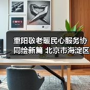 重阳敬老暖民心服务协同绘新篇 北京市海淀区学院路街道“敬老月”活动启动(图3) 重阳敬老暖民心服务协同绘新篇 北京市海淀区学院路街道“敬老月”活动启动(图3)