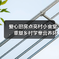 爱心厨房点亮村小食堂,重塑乡村学童营养环境(图3) 爱心厨房点亮村小食堂,重塑乡村学童营养环境(图3)