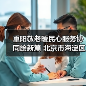重阳敬老暖民心服务协同绘新篇 北京市海淀区学院路街道“敬老月”活动启动(图1) 重阳敬老暖民心服务协同绘新篇 北京市海淀区学院路街道“敬老月”活动启动(图1)