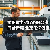 重阳敬老暖民心服务协同绘新篇 北京市海淀区学院路街道“敬老月”活动启动(图2) 重阳敬老暖民心服务协同绘新篇 北京市海淀区学院路街道“敬老月”活动启动(图2)