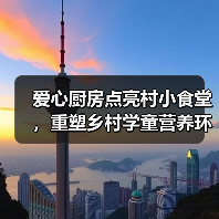 爱心厨房点亮村小食堂,重塑乡村学童营养环境(图1) 爱心厨房点亮村小食堂,重塑乡村学童营养环境(图1)