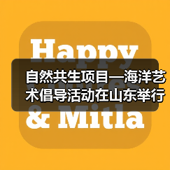 自然共生项目—海洋艺术倡导活动在山东举行(图3) 自然共生项目—海洋艺术倡导活动在山东举行(图3)