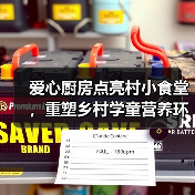 爱心厨房点亮村小食堂,重塑乡村学童营养环境(图4) 爱心厨房点亮村小食堂,重塑乡村学童营养环境(图4)
