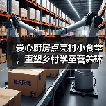 爱心厨房点亮村小食堂,重塑乡村学童营养环境(图2) 爱心厨房点亮村小食堂,重塑乡村学童营养环境(图2)