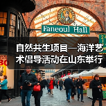 自然共生项目—海洋艺术倡导活动在山东举行(图1) 自然共生项目—海洋艺术倡导活动在山东举行(图1)