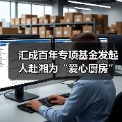 汇成百年专项基金发起人赴湘为“爱心厨房”揭牌(图2) 汇成百年专项基金发起人赴湘为“爱心厨房”揭牌(图2)