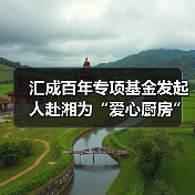 汇成百年专项基金发起人赴湘为“爱心厨房”揭牌(图1) 汇成百年专项基金发起人赴湘为“爱心厨房”揭牌(图1)